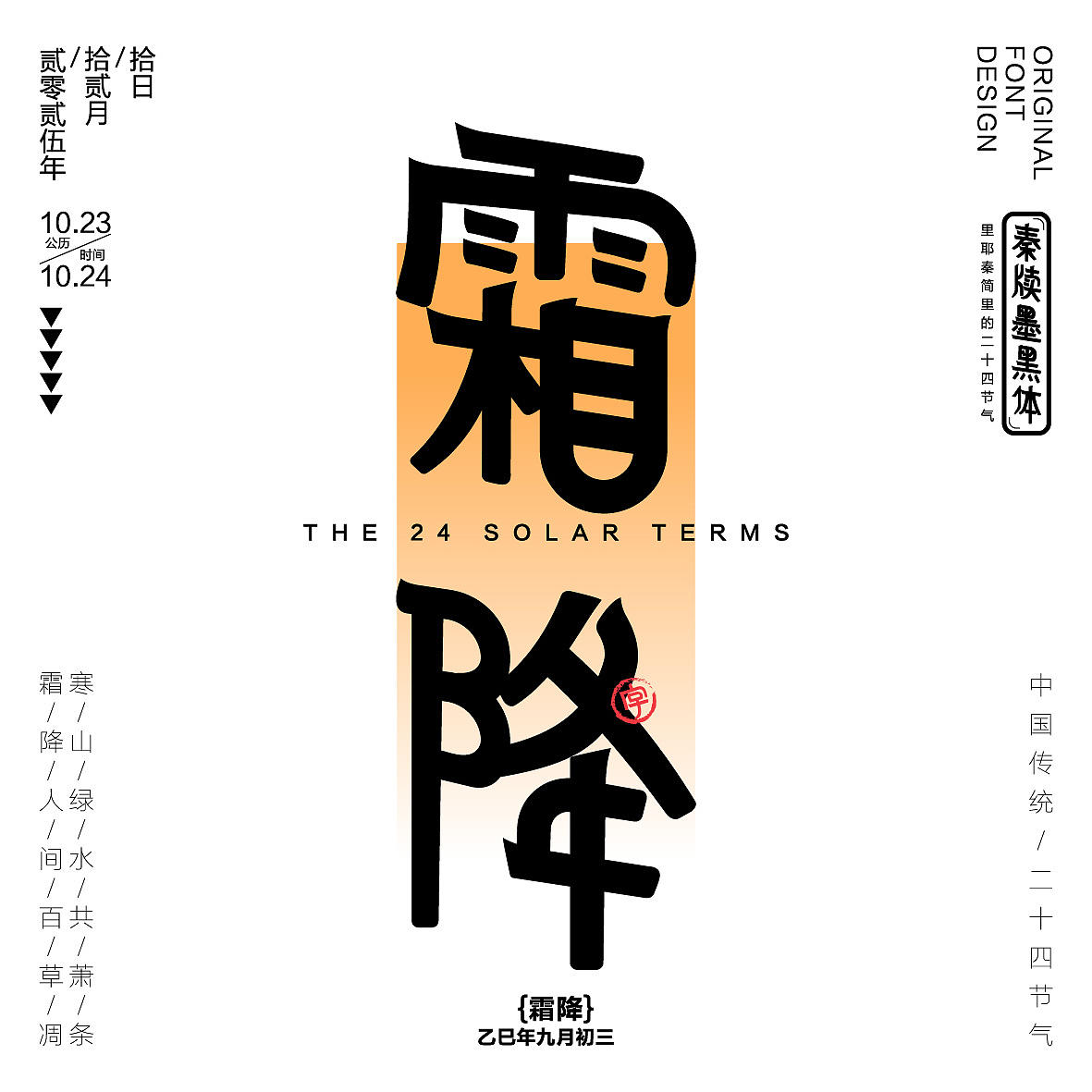 秦牍墨隶体-二十四节气篇(图ZNDA2NDQzMzQ4) - 字体/字形 - 站酷设计师暴躁洋不暴躁原创素材 - 站酷ZCOOL