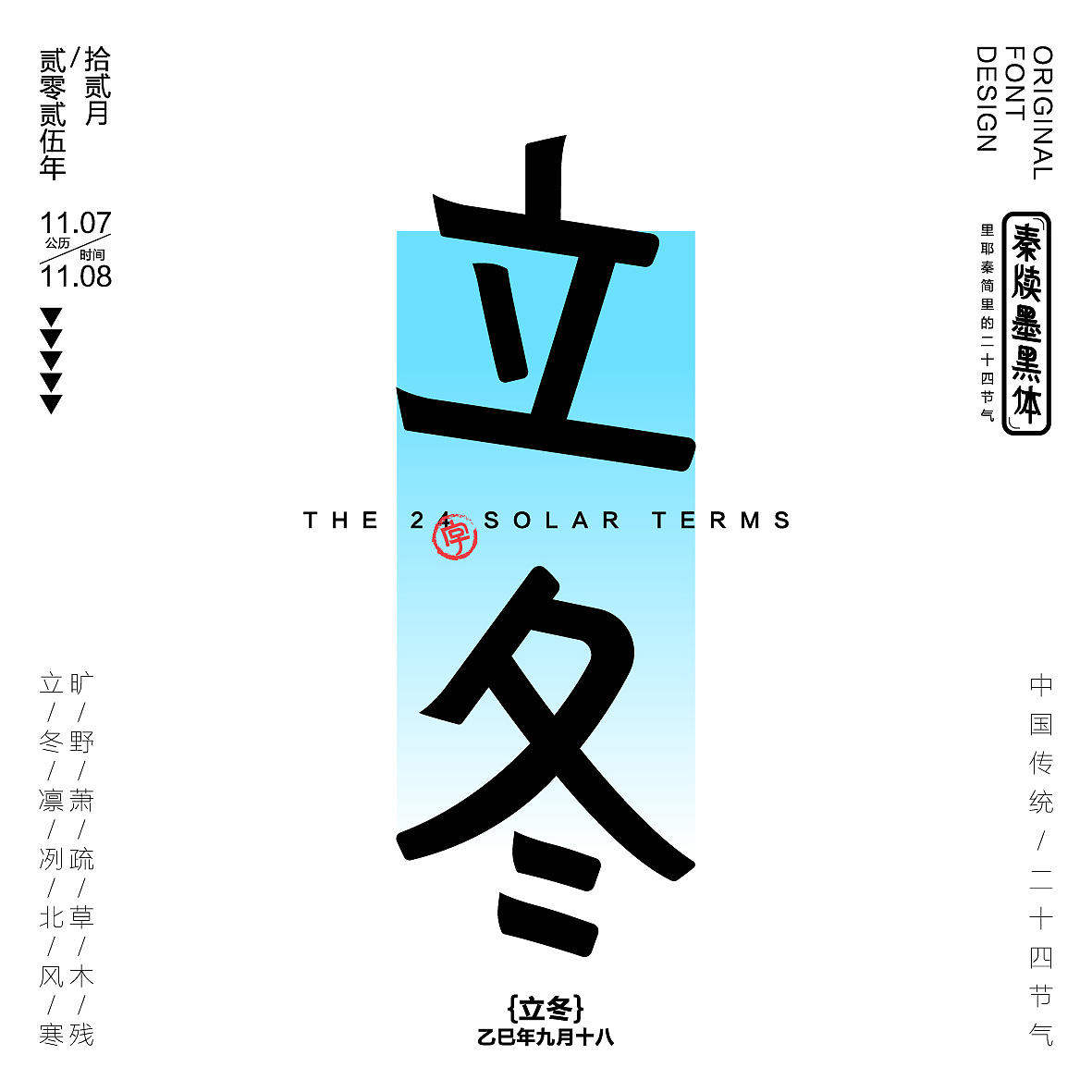 秦牍墨隶体-二十四节气篇(图ZNDA2NDQzMzUy) - 字体/字形 - 站酷设计师暴躁洋不暴躁原创素材 - 站酷ZCOOL