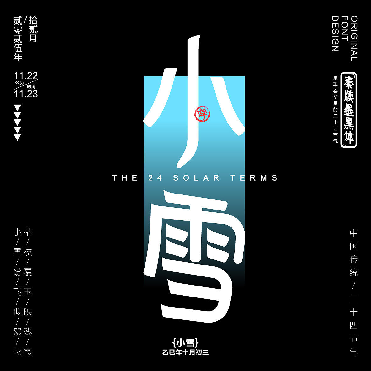 秦牍墨隶体-二十四节气篇(图ZNDA2NDQzMzYw) - 字体/字形 - 站酷设计师暴躁洋不暴躁原创素材 - 站酷ZCOOL