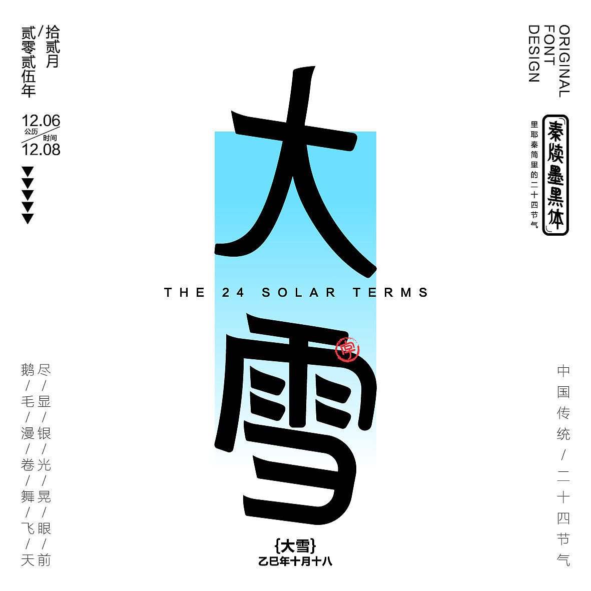 秦牍墨隶体-二十四节气篇(图ZNDA2NDQzMzY0) - 字体/字形 - 站酷设计师暴躁洋不暴躁原创素材 - 站酷ZCOOL