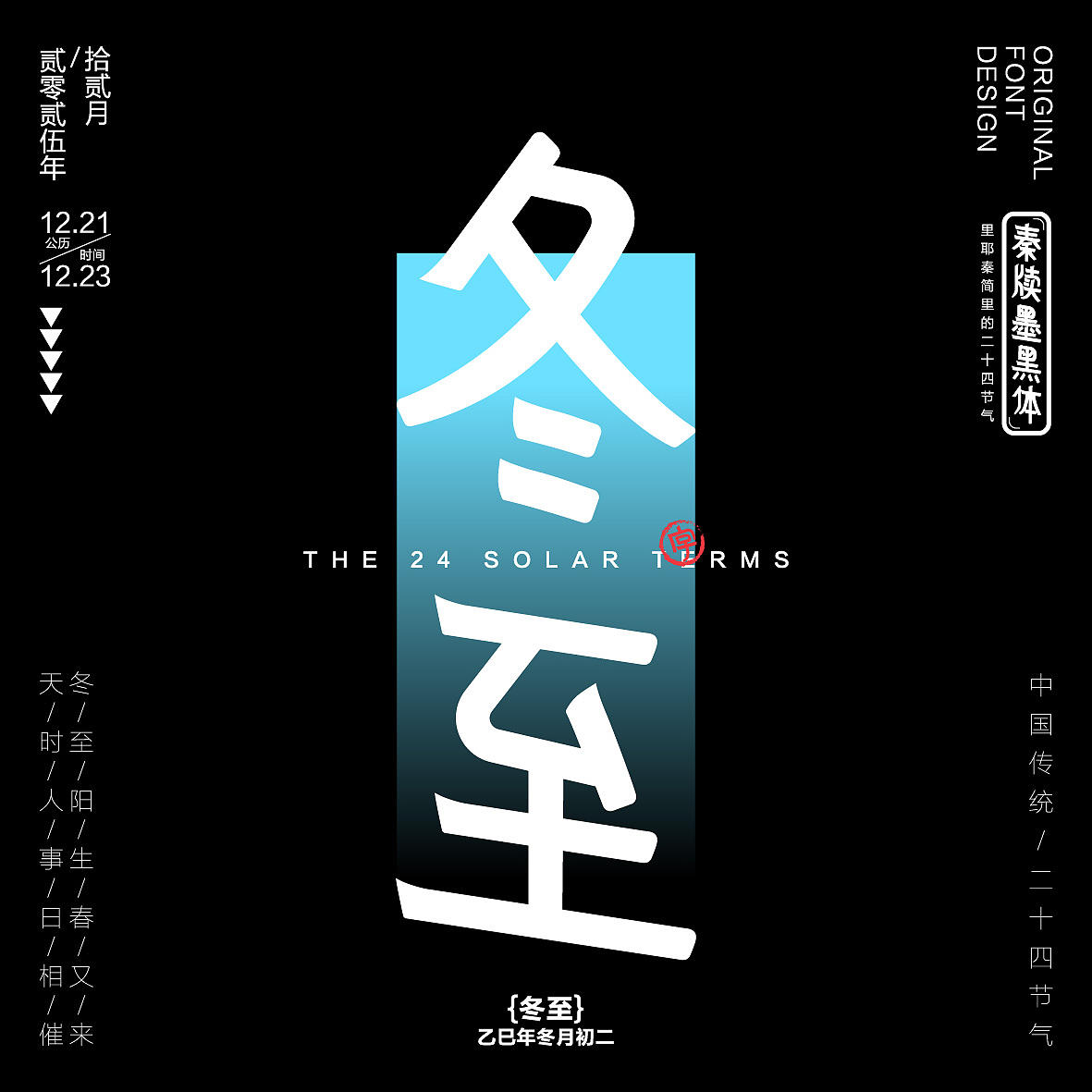 秦牍墨隶体-二十四节气篇(图ZNDA2NDQzMzcy) - 字体/字形 - 站酷设计师暴躁洋不暴躁原创素材 - 站酷ZCOOL