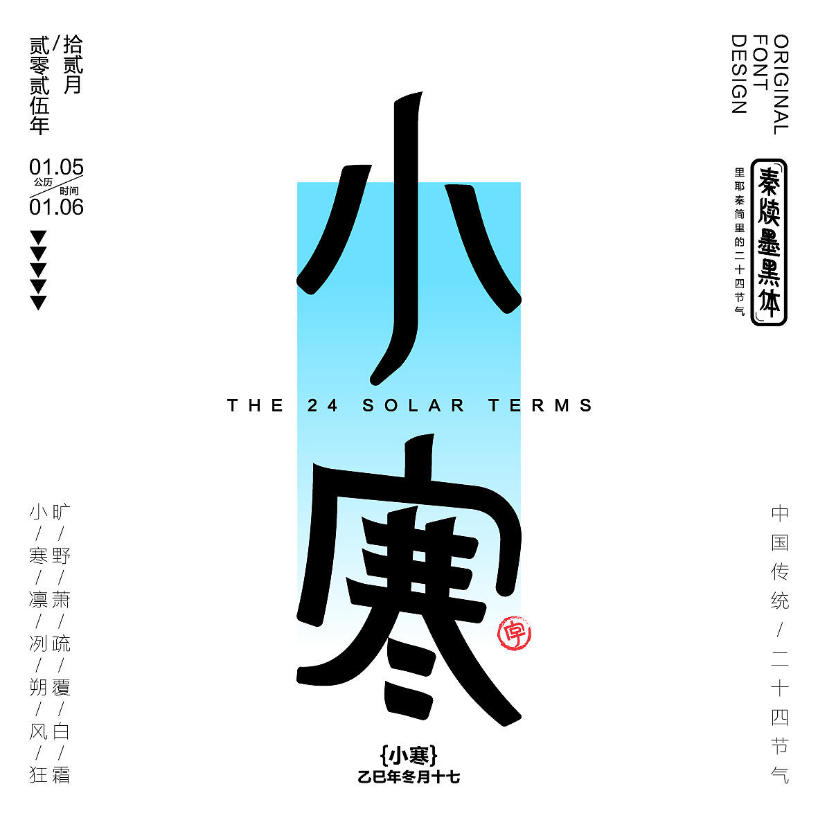 秦牍墨隶体-二十四节气篇(图ZNDA2NDQzMzg4) - 字体/字形 - 站酷设计师暴躁洋不暴躁原创素材 - 站酷ZCOOL
