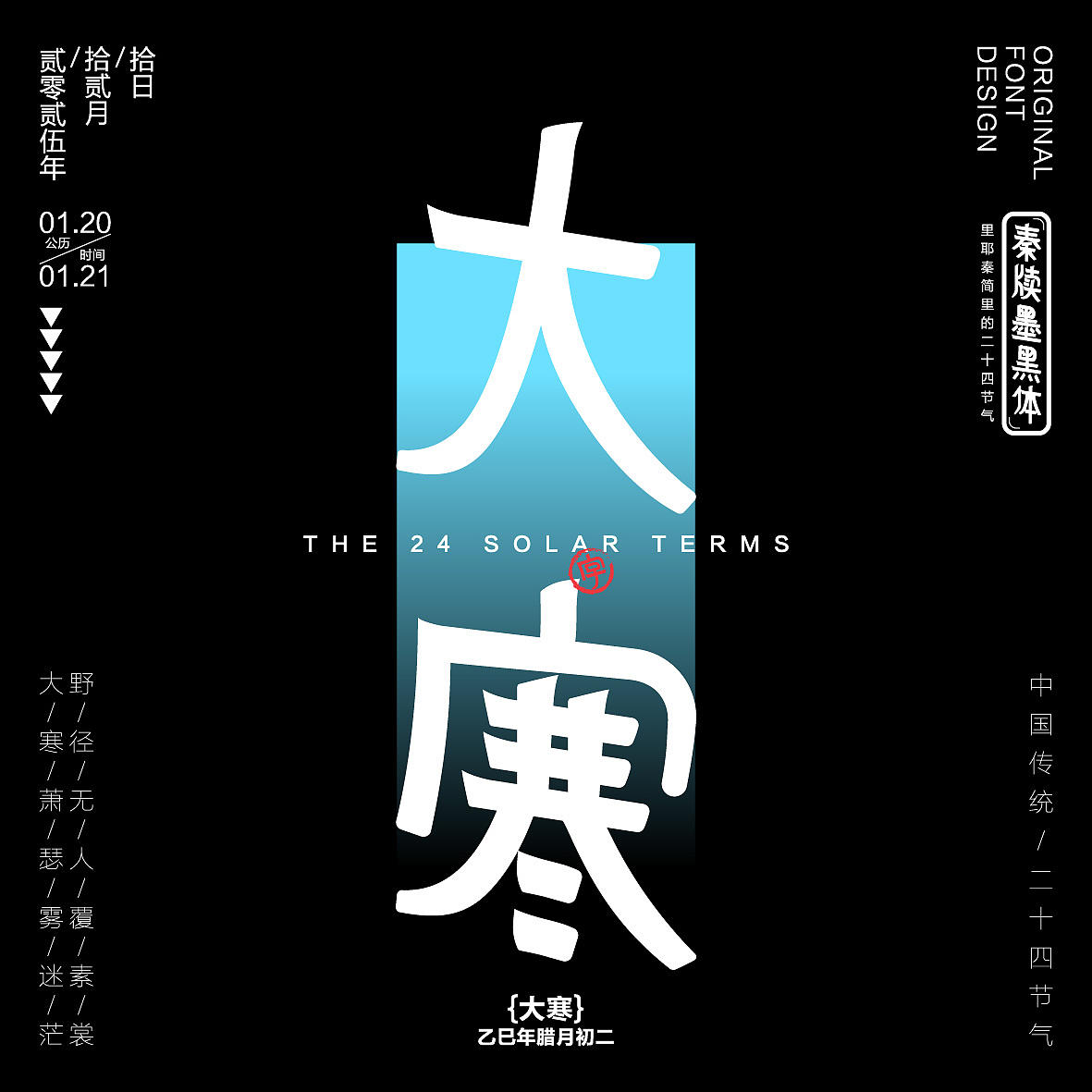 秦牍墨隶体-二十四节气篇(图ZNDA2NDQzMzky) - 字体/字形 - 站酷设计师暴躁洋不暴躁原创素材 - 站酷ZCOOL