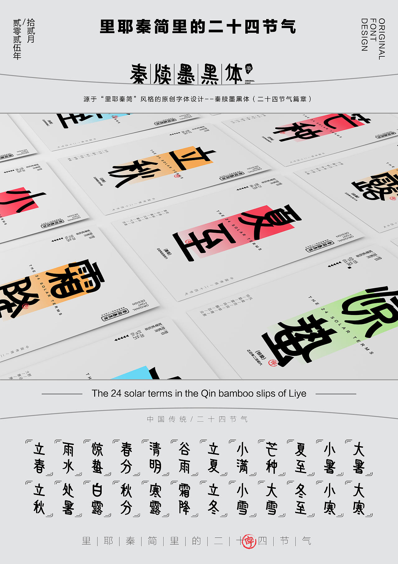 秦牍墨隶体-二十四节气篇(图ZNDA2NDQzNDA0) - 字体/字形 - 站酷设计师暴躁洋不暴躁原创素材 - 站酷ZCOOL