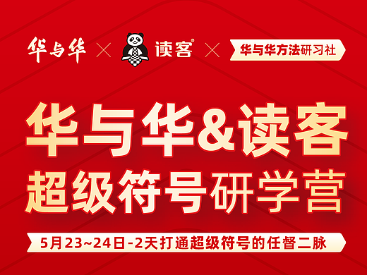 重磅大课首发：华与华&读客 超级符号研学营