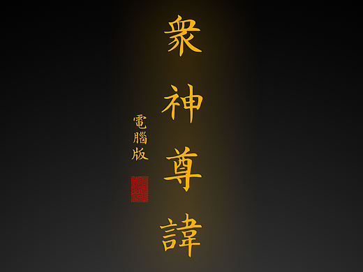 【道教文化】众神尊讳电脑版