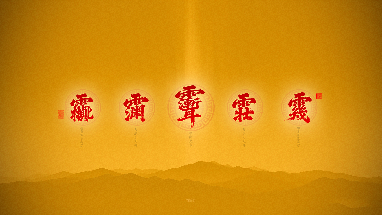 【道教文化】众神尊讳电脑版（图ZNDA2NDQzNDQw） - 闪屏/壁纸 - 站酷设计师hello五先生原创素材 - 站酷ZCOOL