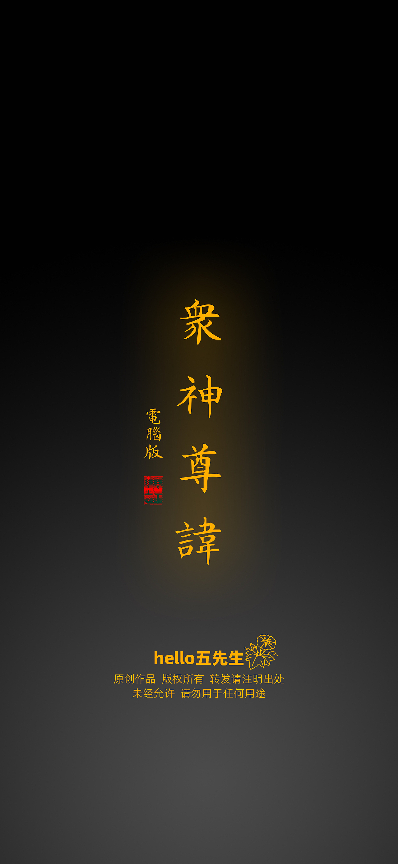 【道教文化】众神尊讳电脑版（图ZNDA2NDQzNDM2） - 闪屏/壁纸 - 站酷设计师hello五先生原创素材 - 站酷ZCOOL