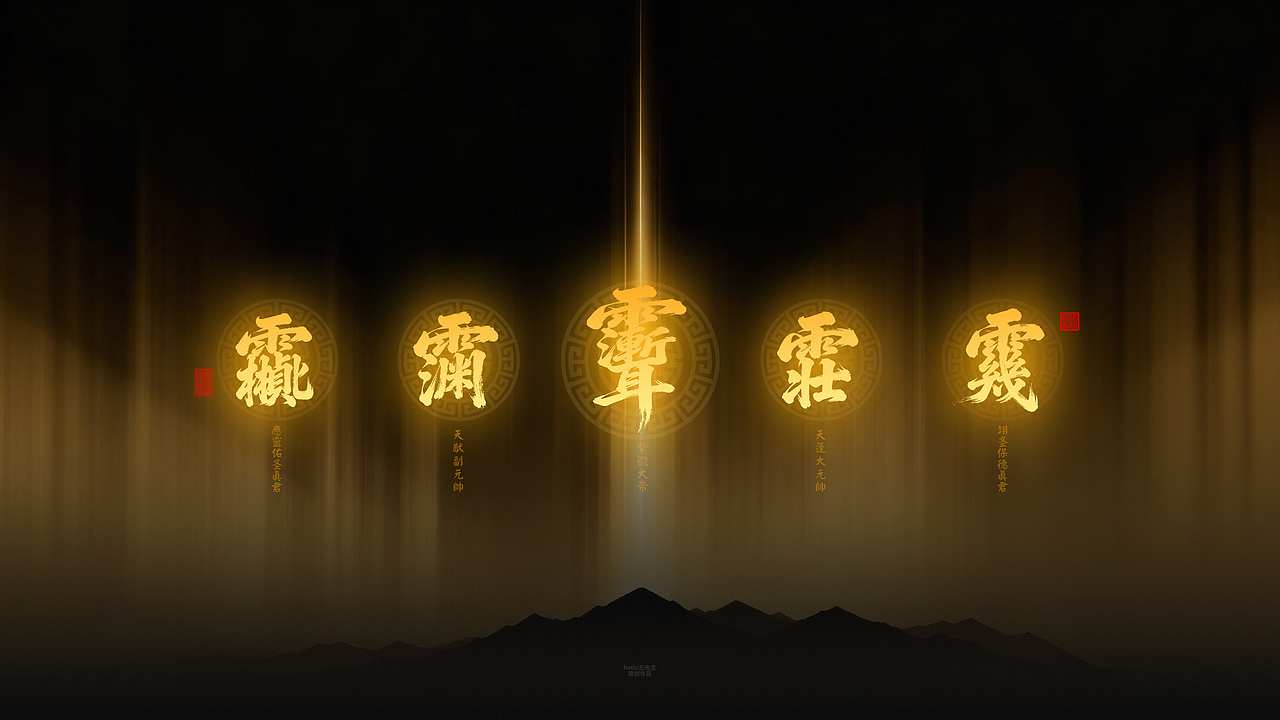 【道教文化】众神尊讳电脑版（图ZNDA2NDQzNDQ0） - 闪屏/壁纸 - 站酷设计师hello五先生原创素材 - 站酷ZCOOL