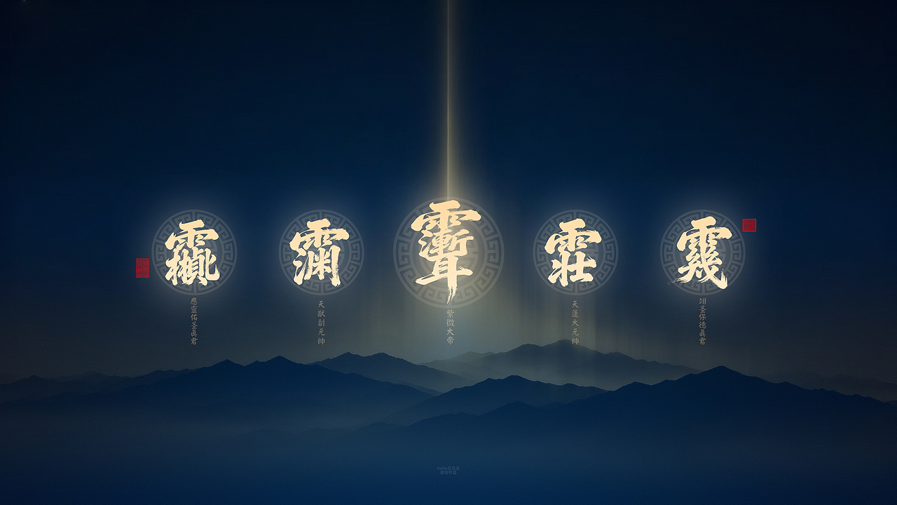 【道教文化】众神尊讳电脑版（图ZNDA2NDQzNDUy） - 闪屏/壁纸 - 站酷设计师hello五先生原创素材 - 站酷ZCOOL