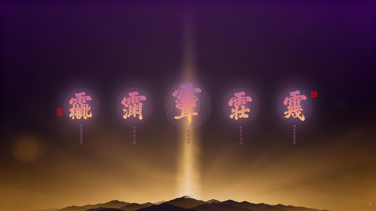 【道教文化】众神尊讳电脑版（图ZNDA2NDQzNDU2） - 闪屏/壁纸 - 站酷设计师hello五先生原创素材 - 站酷ZCOOL