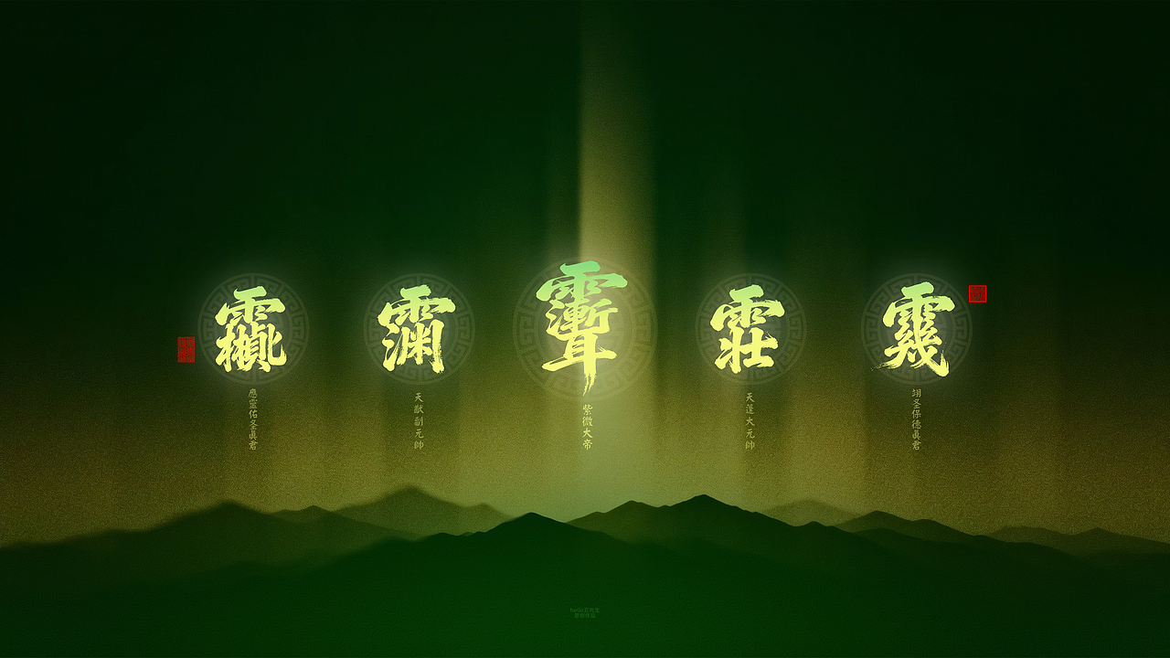 【道教文化】众神尊讳电脑版（图ZNDA2NDQzNDY0） - 闪屏/壁纸 - 站酷设计师hello五先生原创素材 - 站酷ZCOOL