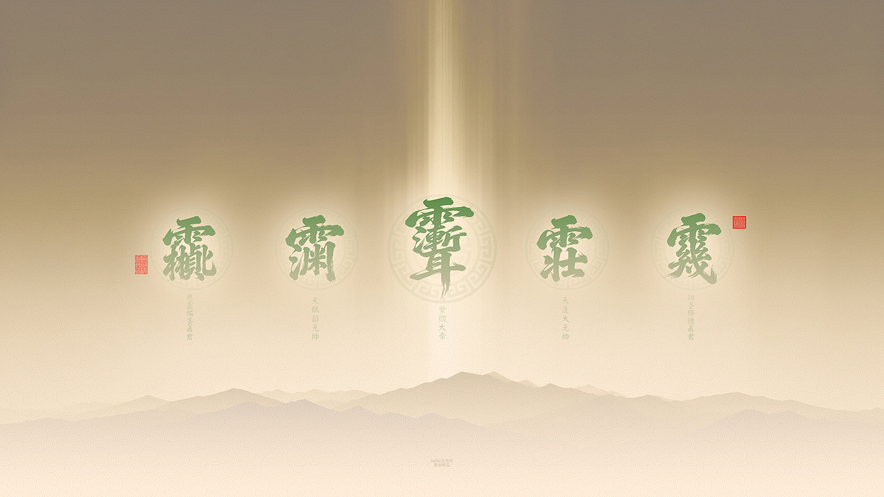 【道教文化】众神尊讳电脑版（图ZNDA2NDQzNDY4） - 闪屏/壁纸 - 站酷设计师hello五先生原创素材 - 站酷ZCOOL