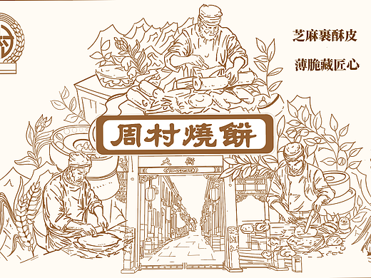 周村烧饼  包装设计
