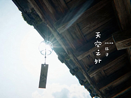 《天空之外》音乐AIMV