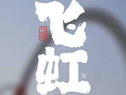 飛虹