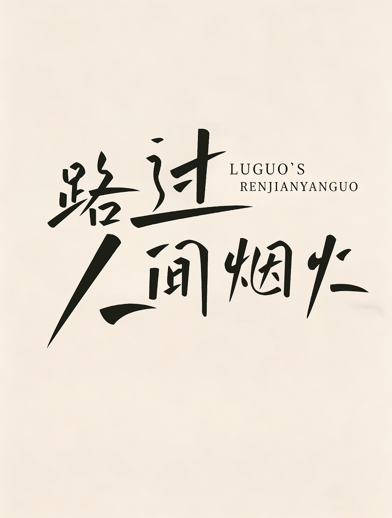 方正字迹-子漆飒行体 海报设计（图ZNDA2NDQ5Nzky） - 字体/字形 - 站酷设计师墨子漆原创素材 - 站酷ZCOOL