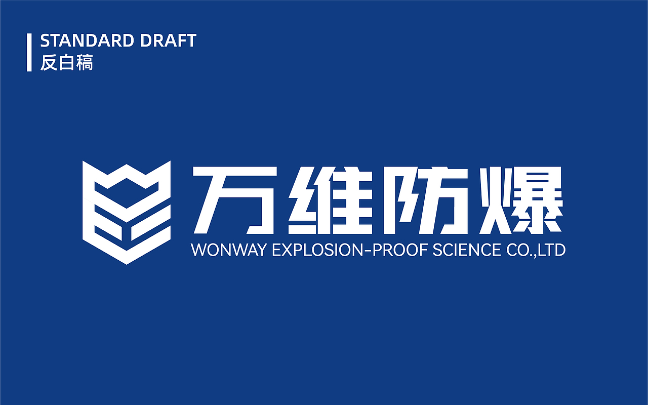 万维防爆企业LOGO设计、VI设计（图ZNDA2NDUwODQ0） - Logo - 站酷设计师超级符号logo设计原创素材 - 站酷ZCOOL