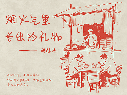  烟火气里长出的礼物 · 胡辣汤品牌设计