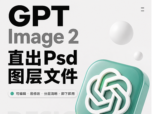 GPT Image 2 能直接出Psd图层文件了！