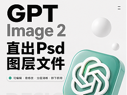 GPT Image 2 能直接出Psd图层文件了！