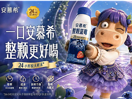 安慕希整顆藍(lán)莓AI創(chuàng)作大賽-牛馬也能變漂亮！