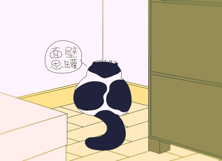 猫咪日常｜2026.4月合集（图ZNDA2NDYwMTA0） - 创作习作 - 站酷设计师蟹味喵酱原创素材 - 站酷ZCOOL
