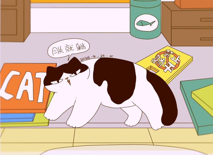 猫咪日常｜2026.4月合集（图ZNDA2NDYwMTIw） - 创作习作 - 站酷设计师蟹味喵酱原创素材 - 站酷ZCOOL