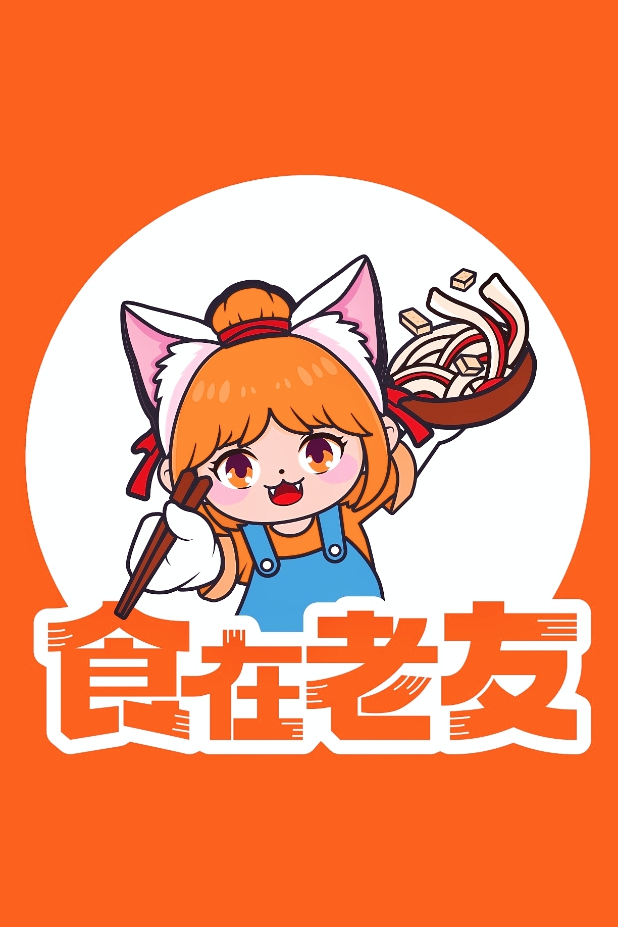 食在老友擀面皮店IP设计（图ZNDA2NDYzNDA4） - IP形象 - 站酷设计师叁烱原创素材 - 站酷ZCOOL