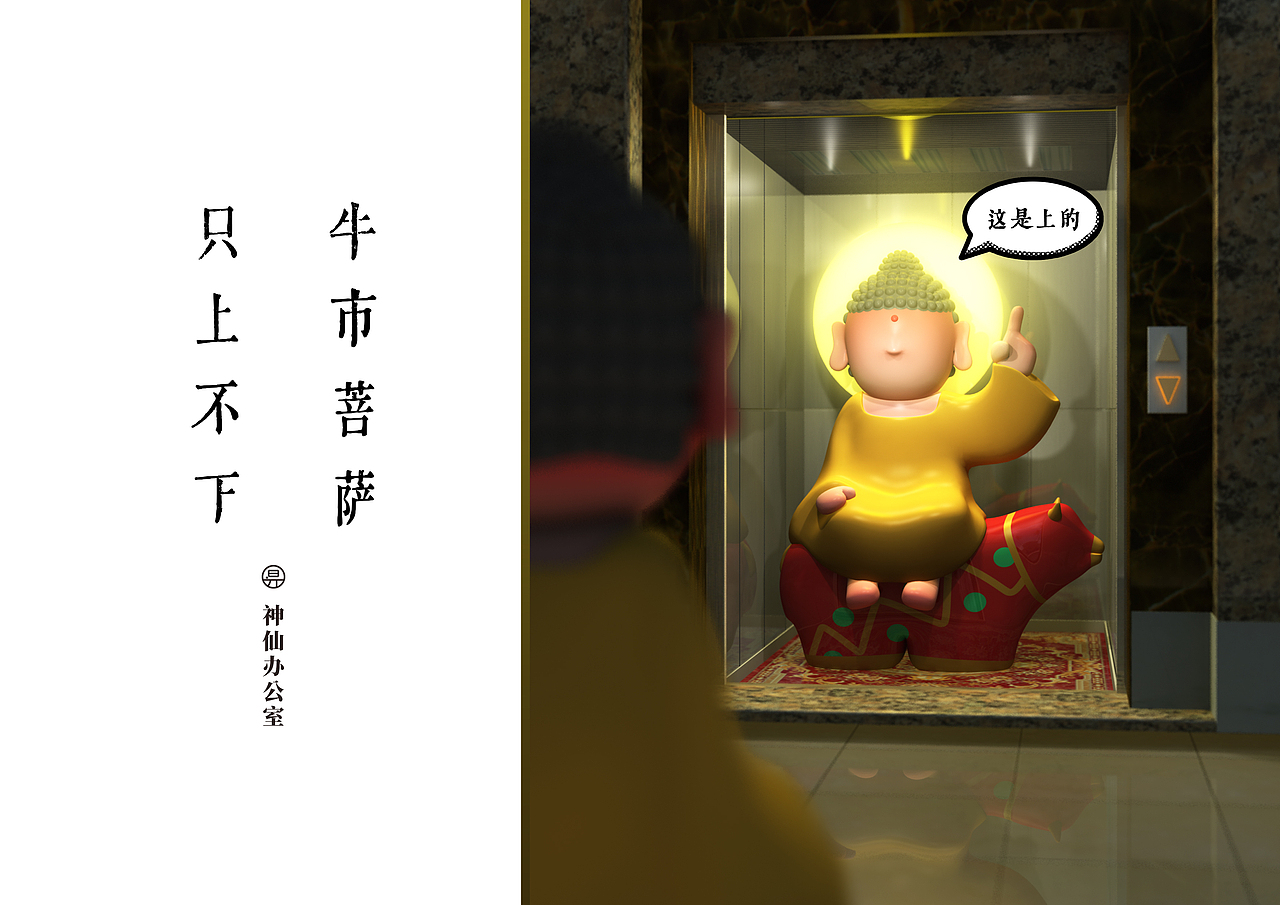 牛市菩萨（图ZNDA2NDcwNzc2） - 玩具 - 站酷设计师神仙办公室原创素材 - 站酷ZCOOL