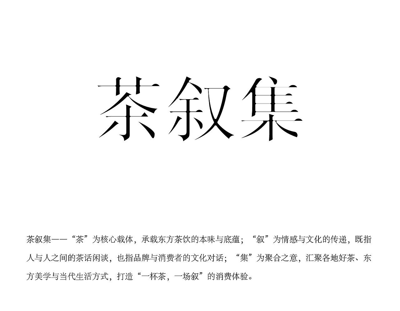 茶叙集 | 中式茶饮品牌包装设计（图ZNDA2NDc0MTcy） - 包装 - 站酷设计师痛苦吐司原创素材 - 站酷ZCOOL