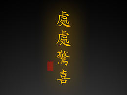 【道教文化】偏財(cái)符
