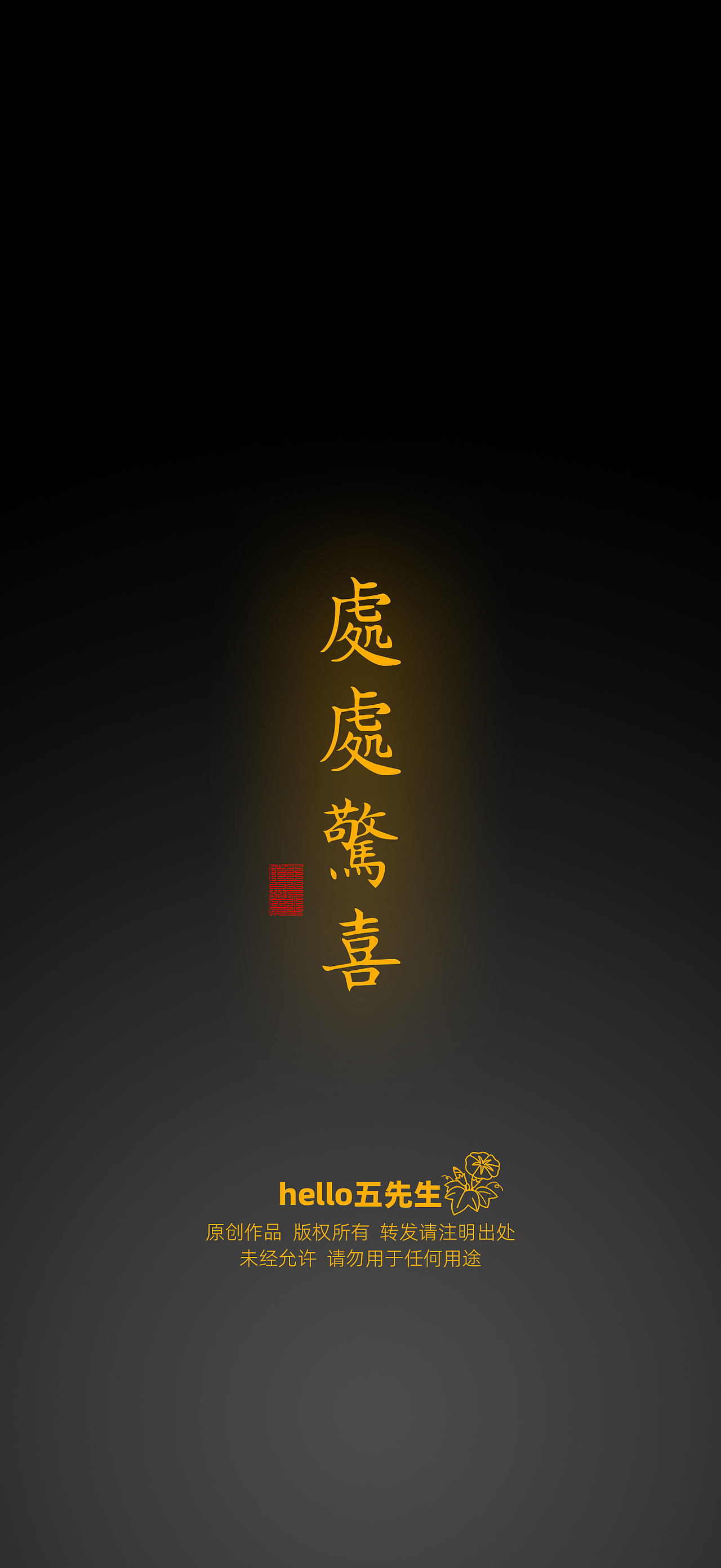 【道教文化】偏财符（图ZNDA2NDc4NDA0） - 闪屏/壁纸 - 站酷设计师hello五先生原创素材 - 站酷ZCOOL