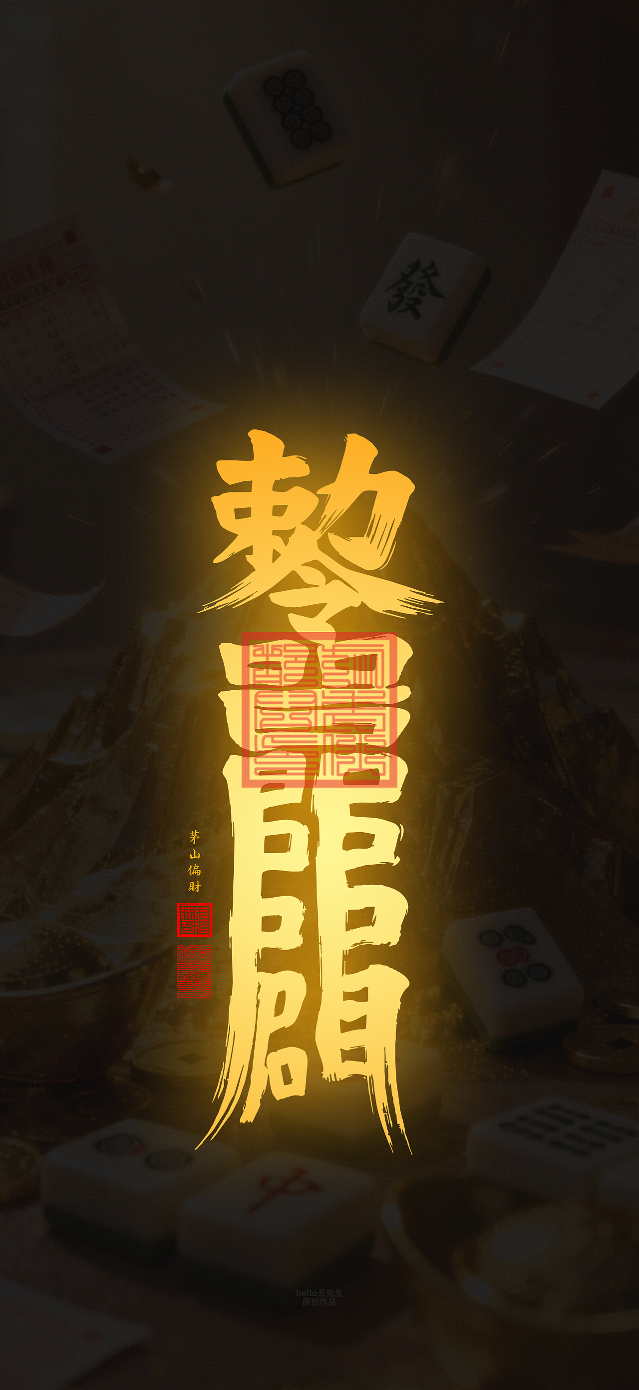 【道教文化】偏财符（图ZNDA2NDc4NDEy） - 闪屏/壁纸 - 站酷设计师hello五先生原创素材 - 站酷ZCOOL
