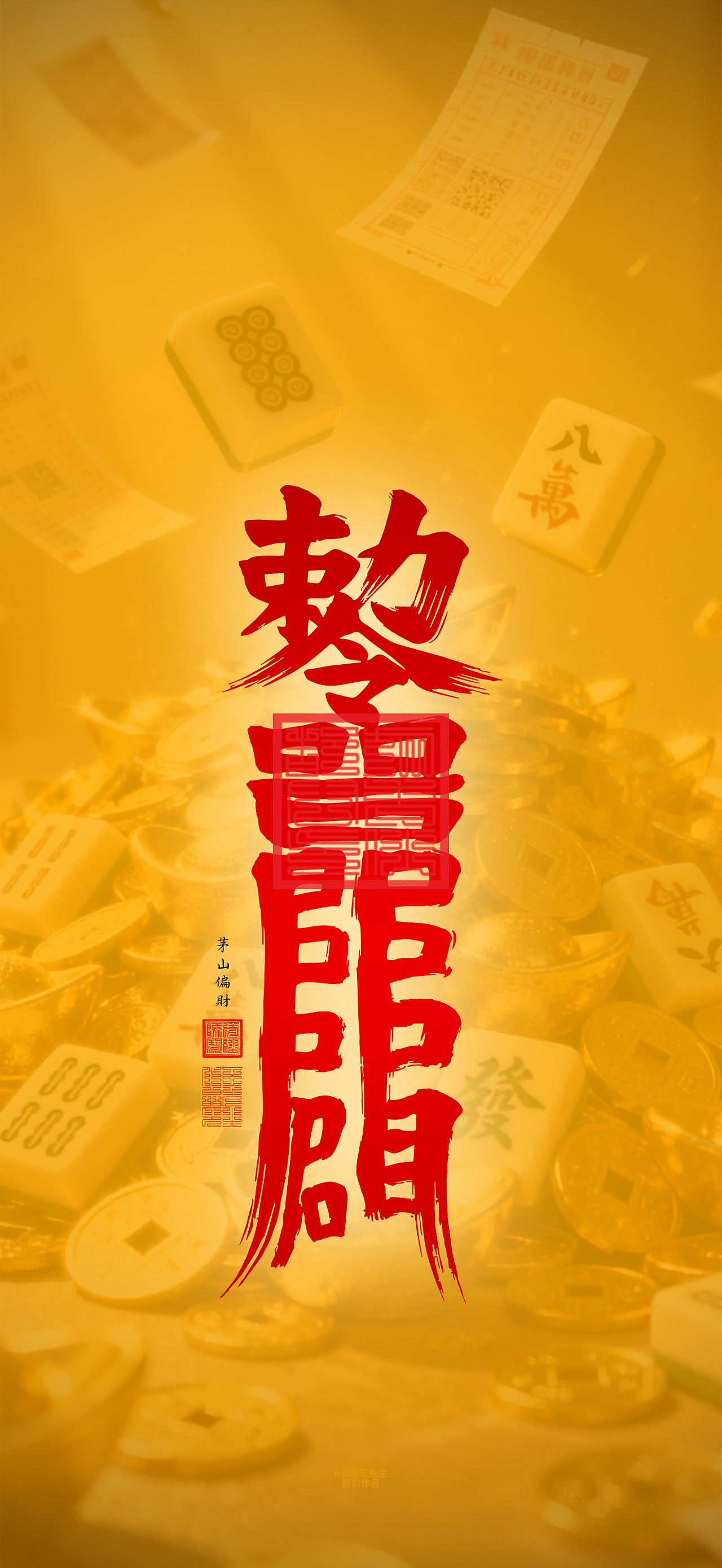 【道教文化】偏财符（图ZNDA2NDc4NDA4） - 闪屏/壁纸 - 站酷设计师hello五先生原创素材 - 站酷ZCOOL