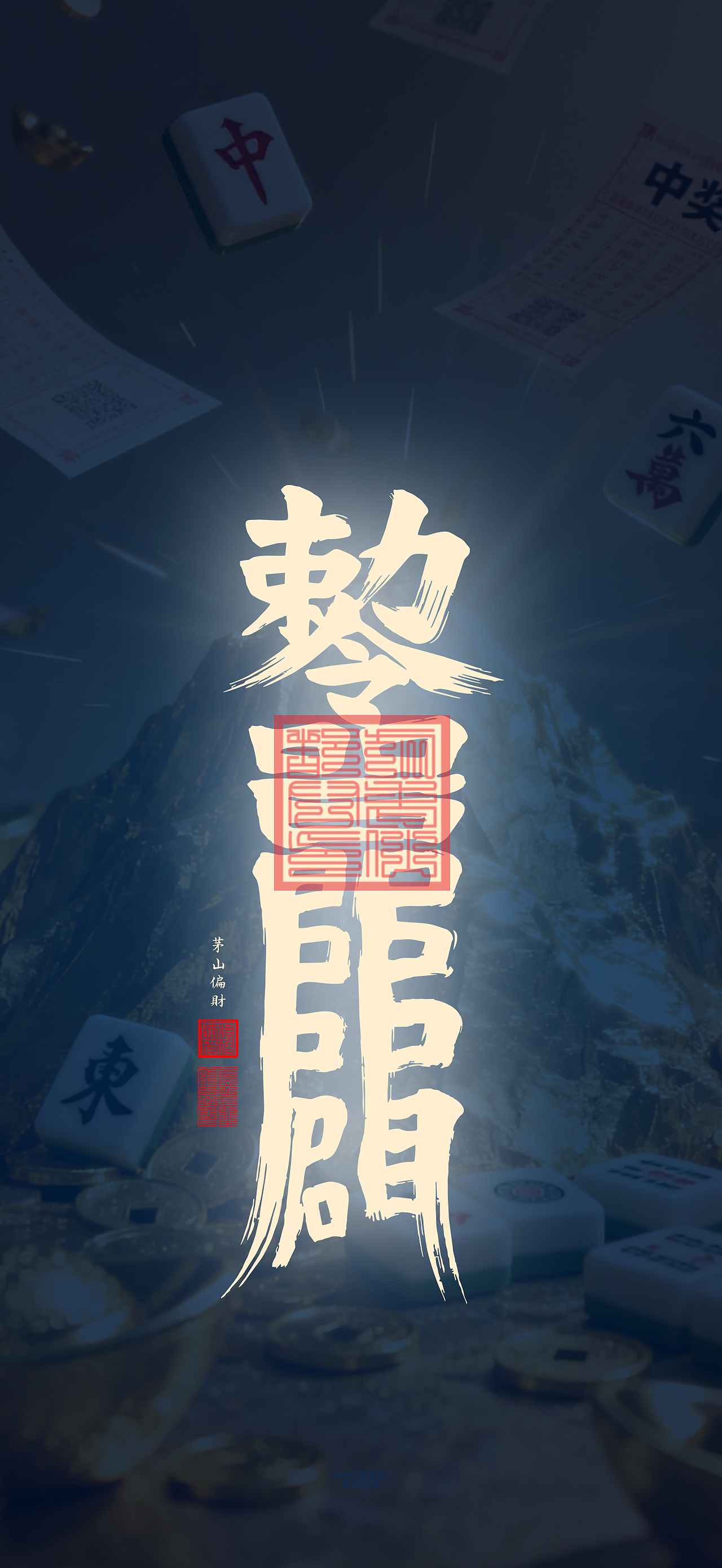 【道教文化】偏财符（图ZNDA2NDc4NDIw） - 闪屏/壁纸 - 站酷设计师hello五先生原创素材 - 站酷ZCOOL