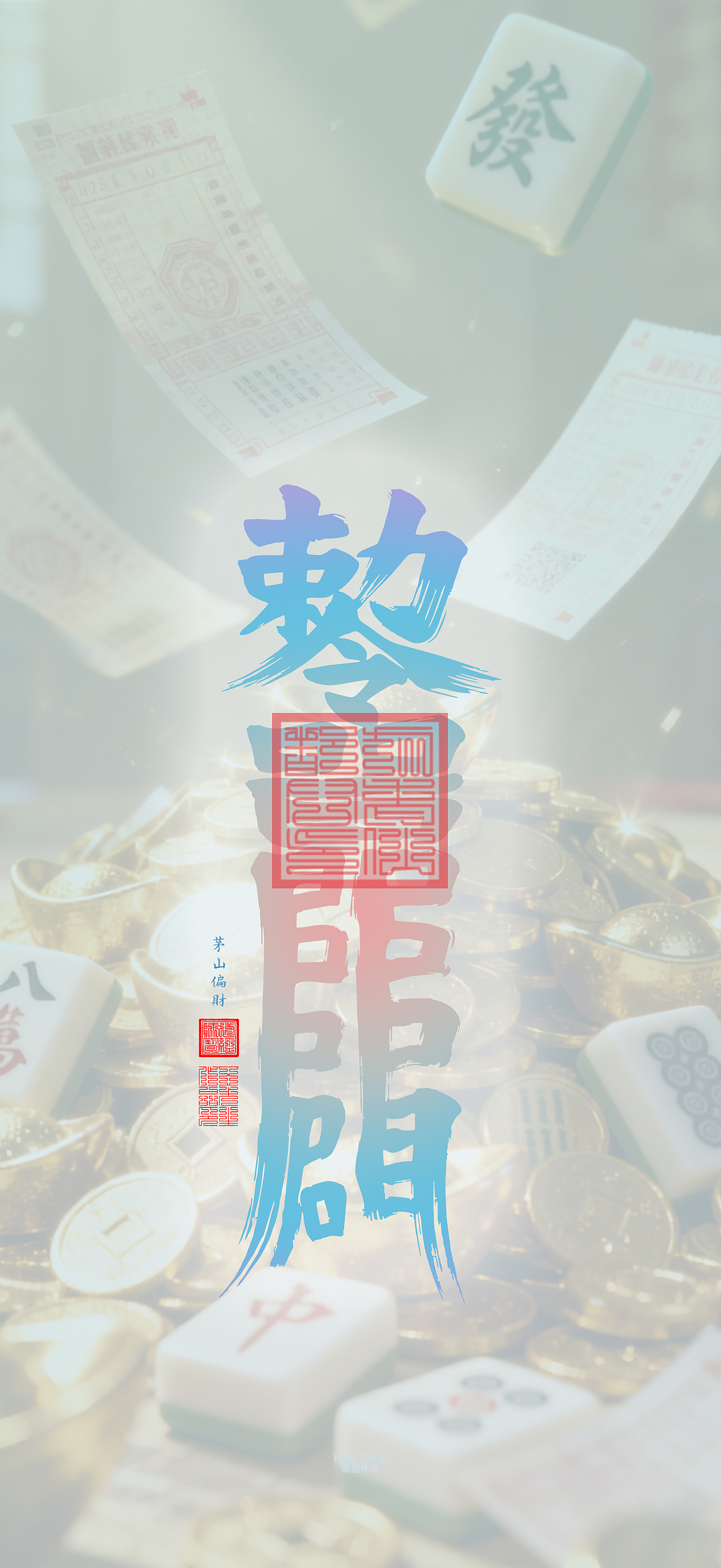 【道教文化】偏财符（图ZNDA2NDc4NDI4） - 闪屏/壁纸 - 站酷设计师hello五先生原创素材 - 站酷ZCOOL
