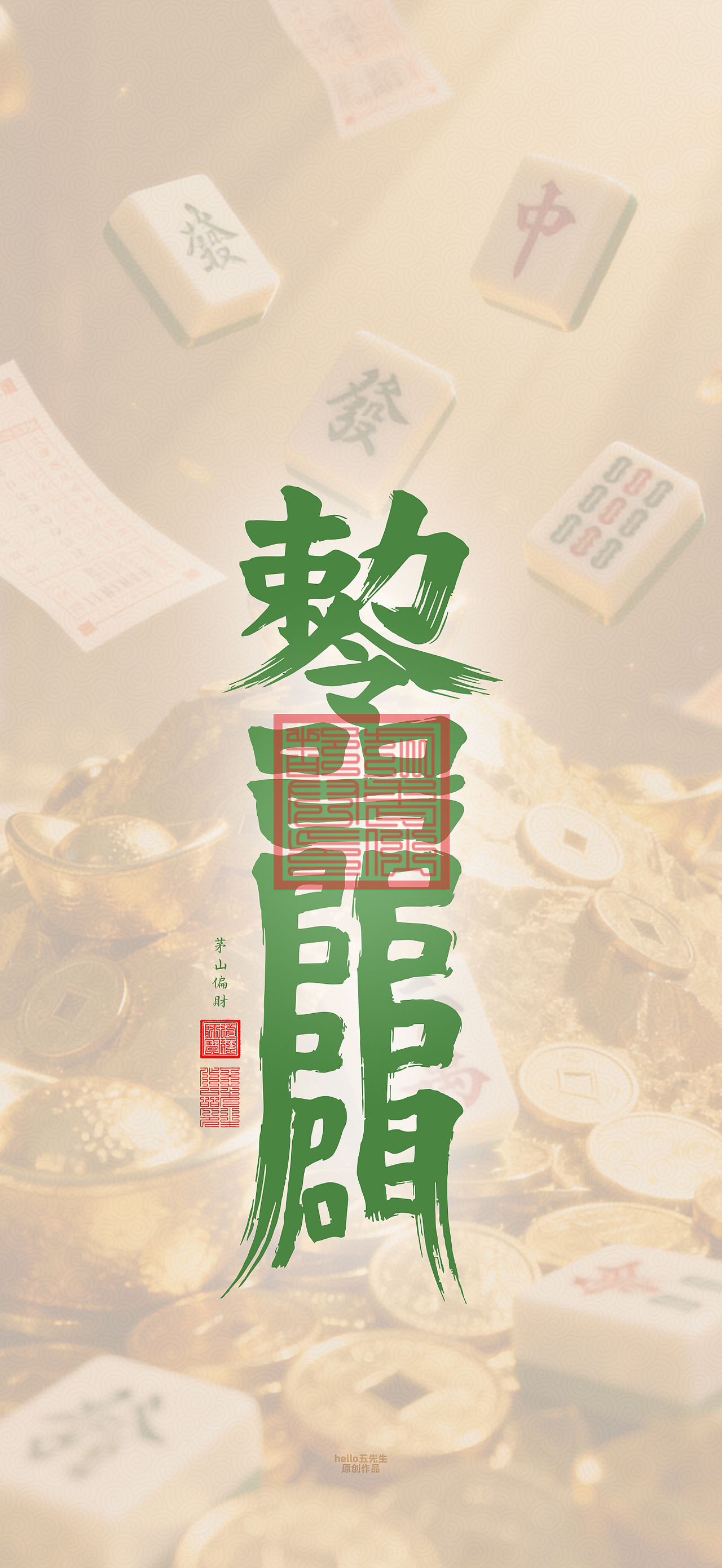 【道教文化】偏财符（图ZNDA2NDc4NDM2） - 闪屏/壁纸 - 站酷设计师hello五先生原创素材 - 站酷ZCOOL