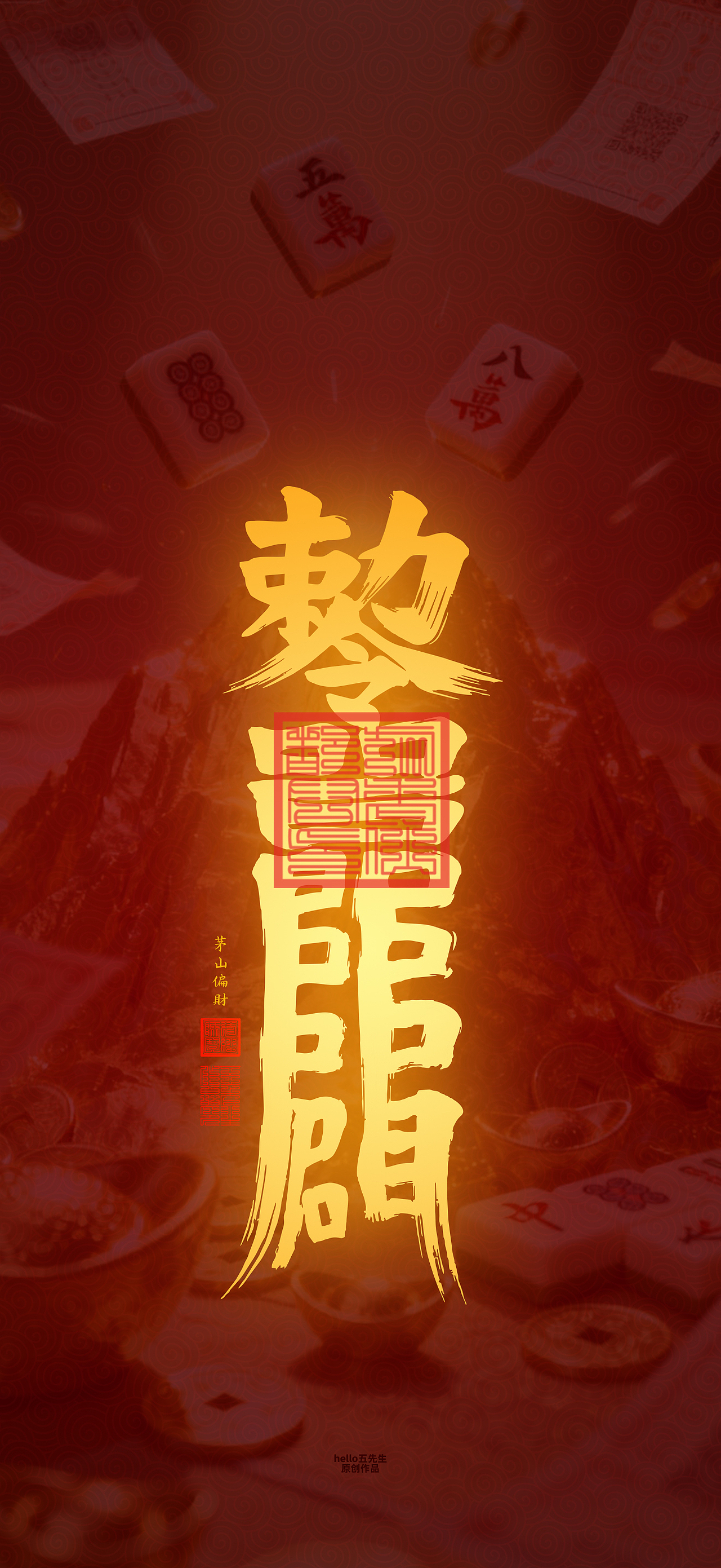 【道教文化】偏财符（图ZNDA2NDc4NDE2） - 闪屏/壁纸 - 站酷设计师hello五先生原创素材 - 站酷ZCOOL