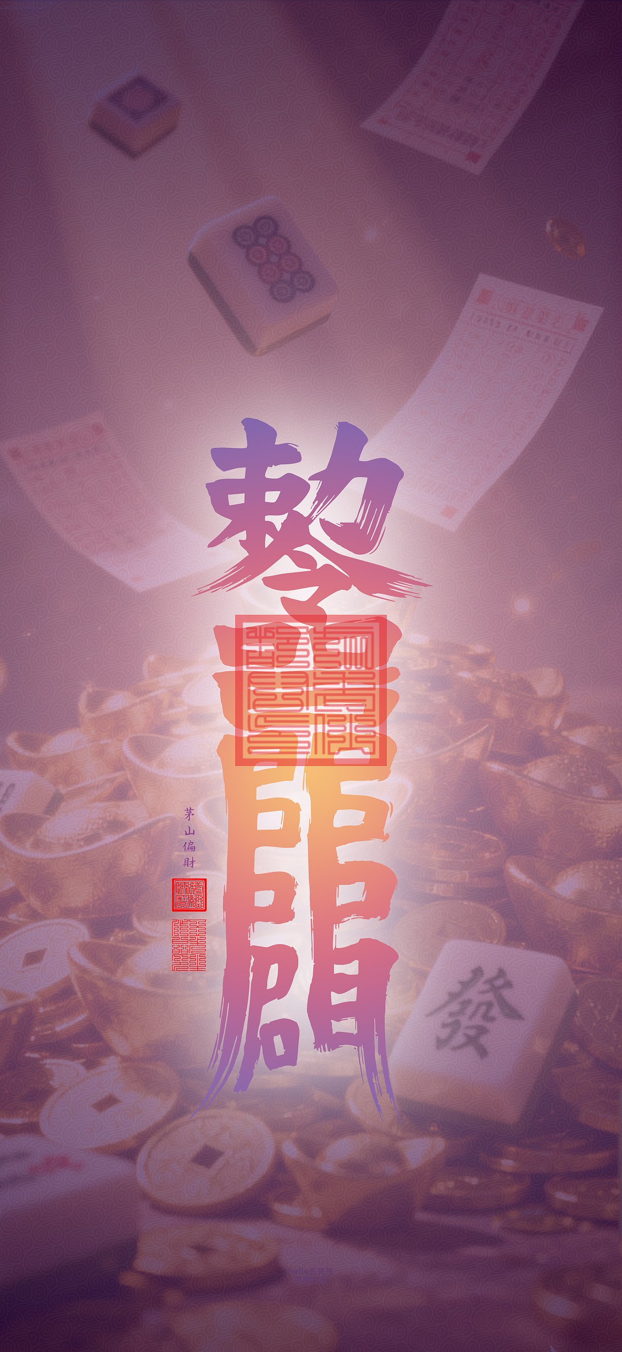 【道教文化】偏财符（图ZNDA2NDc4NDI0） - 闪屏/壁纸 - 站酷设计师hello五先生原创素材 - 站酷ZCOOL