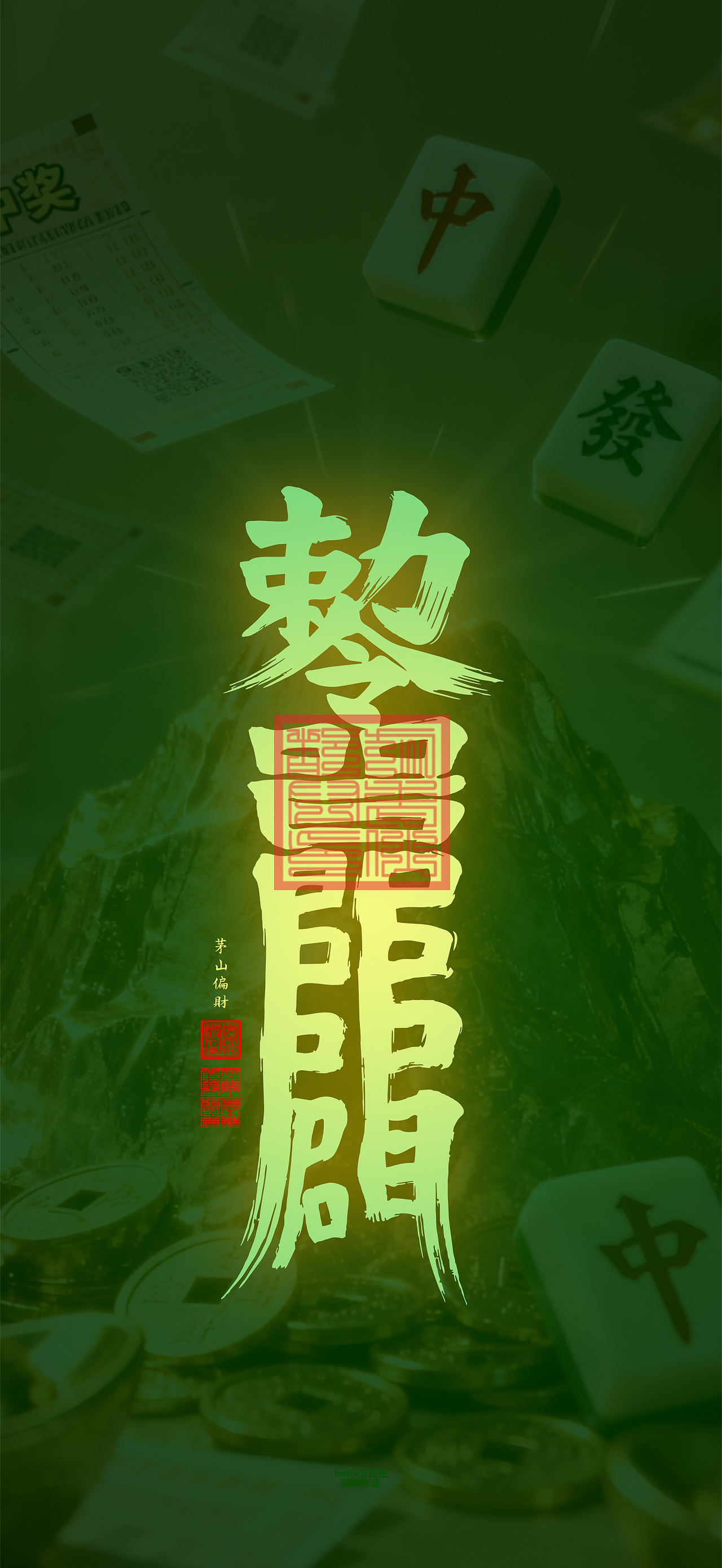 【道教文化】偏财符（图ZNDA2NDc4NDMy） - 闪屏/壁纸 - 站酷设计师hello五先生原创素材 - 站酷ZCOOL