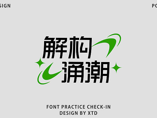 2026｜字体设计合集｜【逐浪派对】