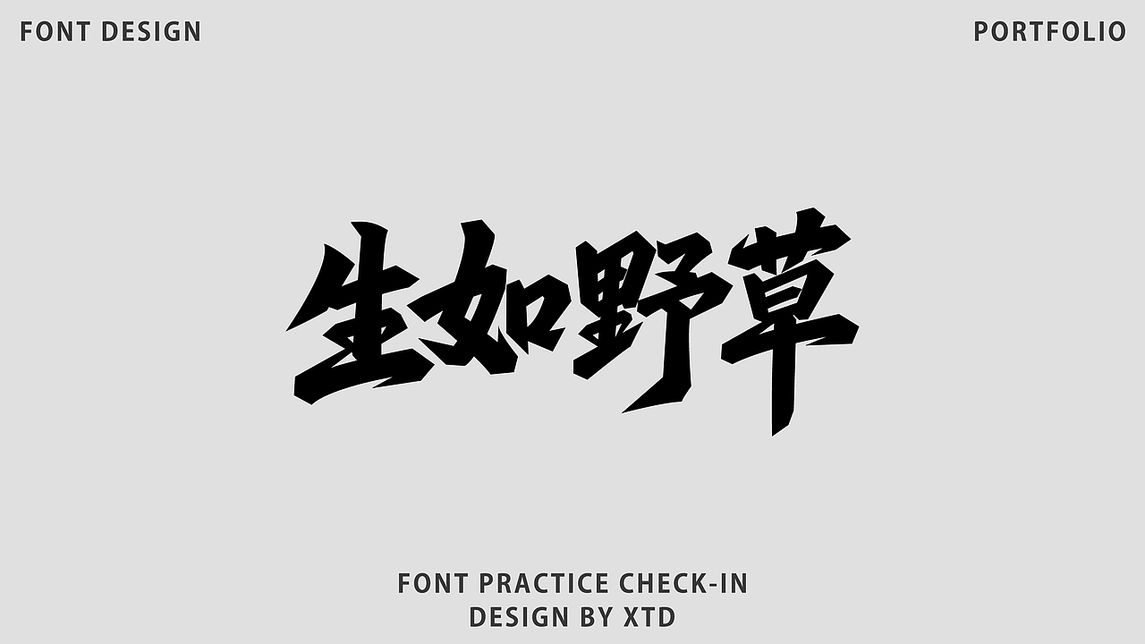 2026｜字体设计合集｜【逐浪派对】（图ZNDA2NDgwNjAw） - 字体/字形 - 站酷设计师美丽的小土豆原创素材 - 站酷ZCOOL