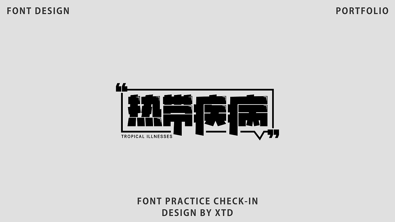 2026｜字体设计合集｜【逐浪派对】（图ZNDA2NDgwNTg4） - 字体/字形 - 站酷设计师美丽的小土豆原创素材 - 站酷ZCOOL