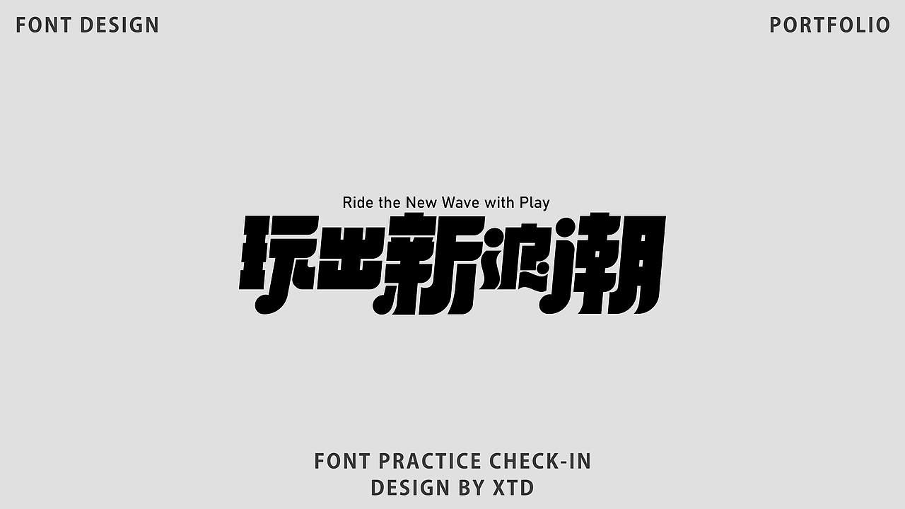 2026｜字体设计合集｜【逐浪派对】（图ZNDA2NDgwNjIw） - 字体/字形 - 站酷设计师美丽的小土豆原创素材 - 站酷ZCOOL