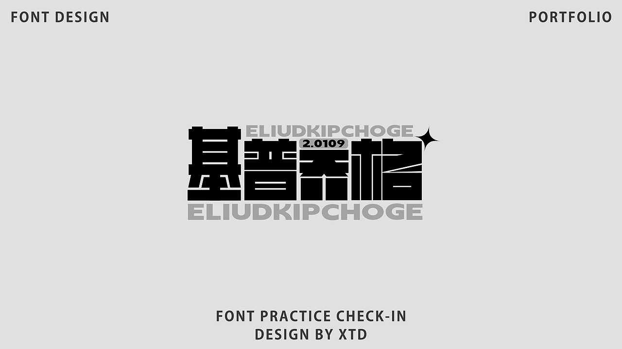 2026｜字体设计合集｜【逐浪派对】（图ZNDA2NDgwNjg4） - 字体/字形 - 站酷设计师美丽的小土豆原创素材 - 站酷ZCOOL