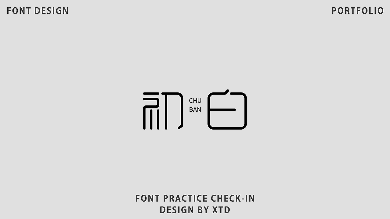 2026｜字体设计合集｜【逐浪派对】（图ZNDA2NDgwNjYw） - 字体/字形 - 站酷设计师美丽的小土豆原创素材 - 站酷ZCOOL