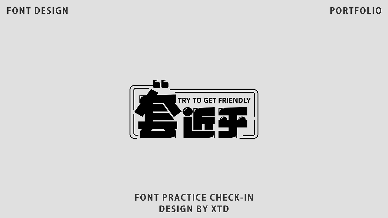 2026｜字体设计合集｜【逐浪派对】（图ZNDA2NDgwNzI0） - 字体/字形 - 站酷设计师美丽的小土豆原创素材 - 站酷ZCOOL