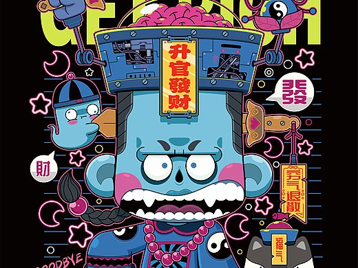 升官发财