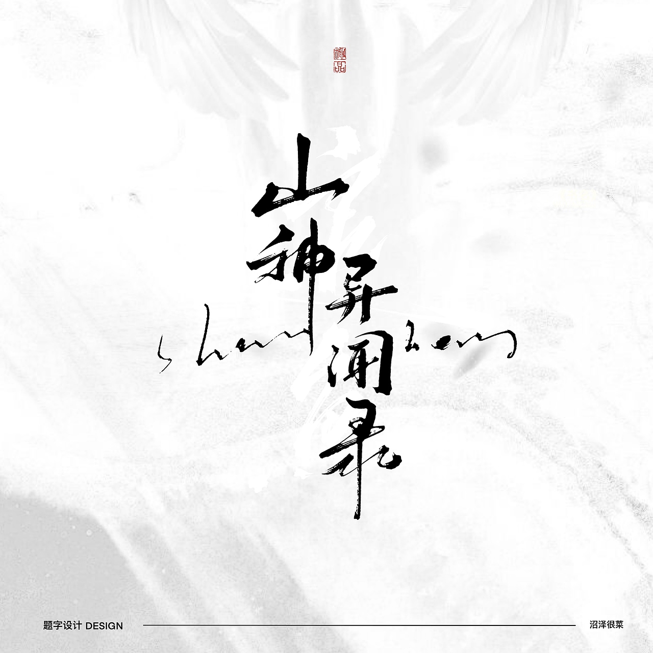影视剧｜动漫｜片名｜字体设计（图ZNDA2NDgyMjgw） - 字体/字形 - 站酷设计师沼泽Minor原创素材 - 站酷ZCOOL